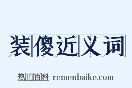 装傻近义词是什么意思的图片
